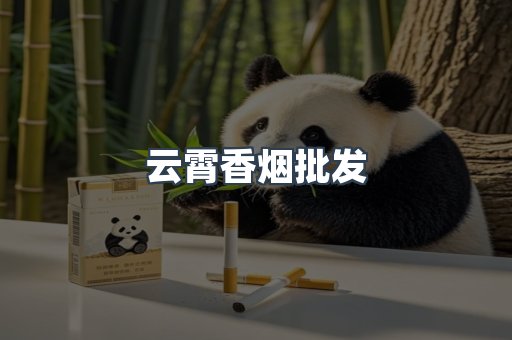 云霄香烟