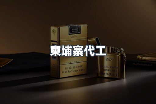 柬埔寨代工